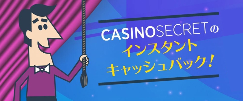 カジノシークレットインスタントキャッシュバック