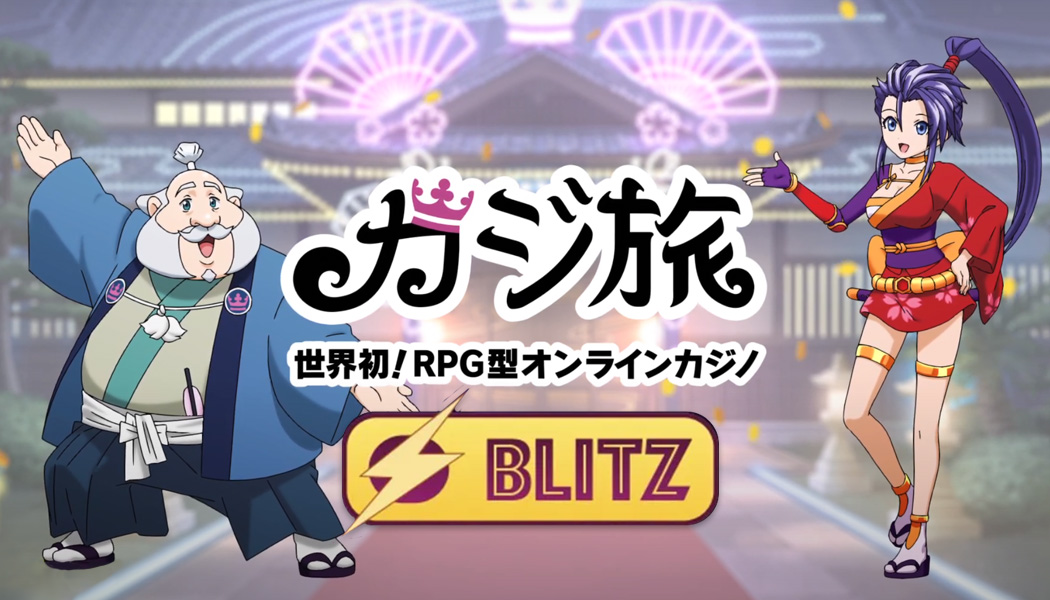 最新技術カジ旅限定の「BLITZ」機能