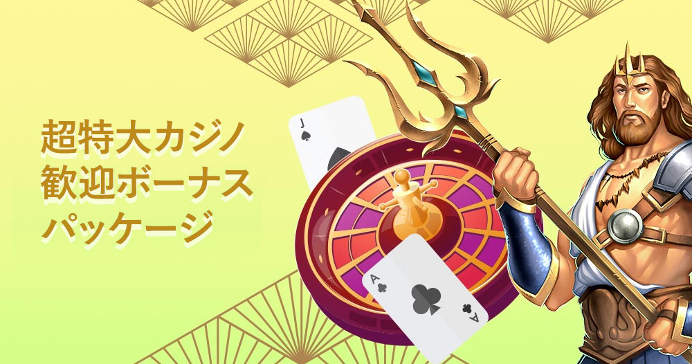 10ベットカジノ超特大ボーナスパッケージ