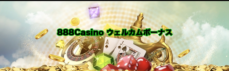 888カジノウェルカムボーナス
