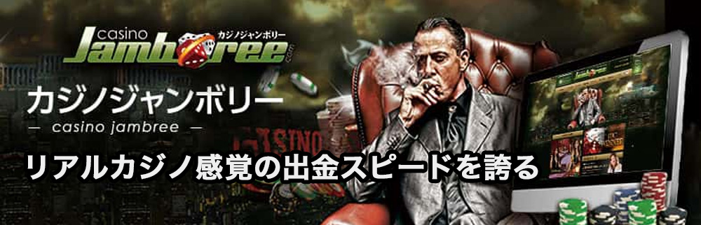 カジノジャンボリーの魅力