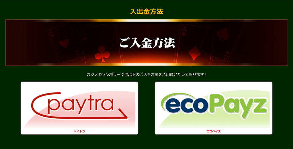 カジノジャンボリー入金・出金方法