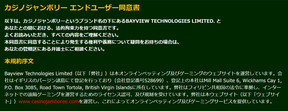 カジノジャンボリー運営ライセンス