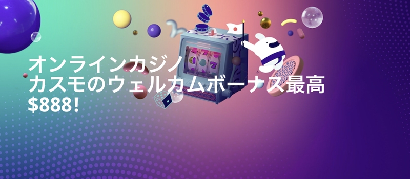 カスモウェルカムボーナス