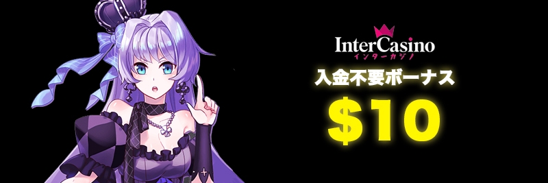 インターカジノプレイ資金