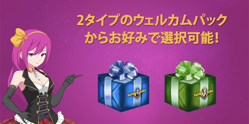 ラッキーニッキーウェルカムボーナス
