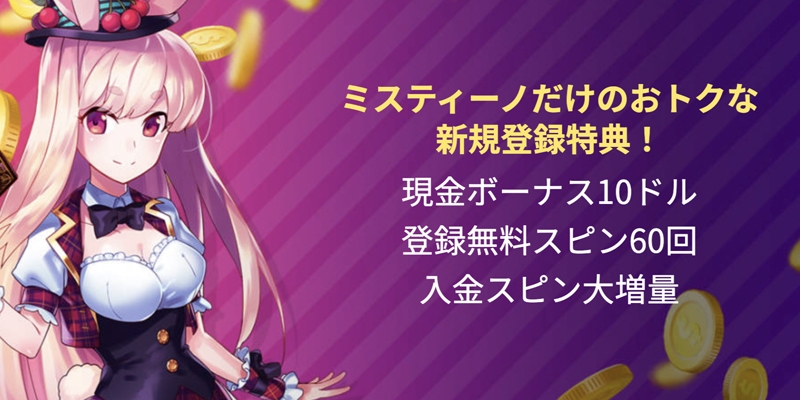 ミスティーノカジノフリースピン