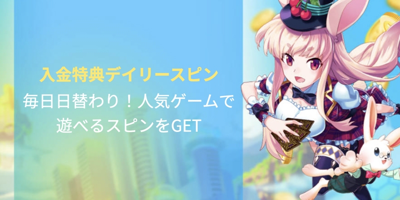 ミスティーノ入金スリースピン