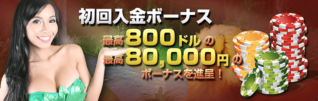 ワイルドジャングル初回入金ボーナス