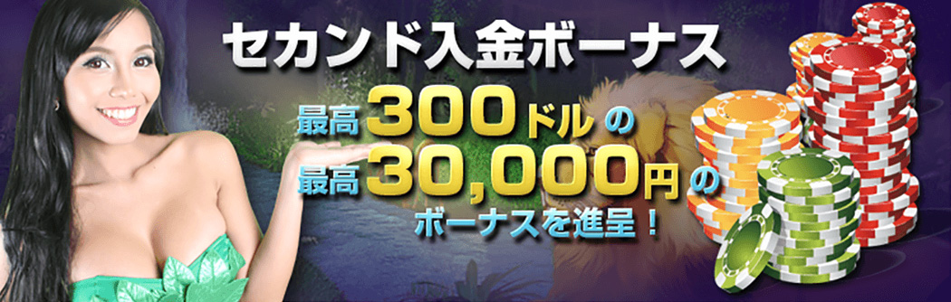 ワイルドジャングルセカンド入金ボーナス