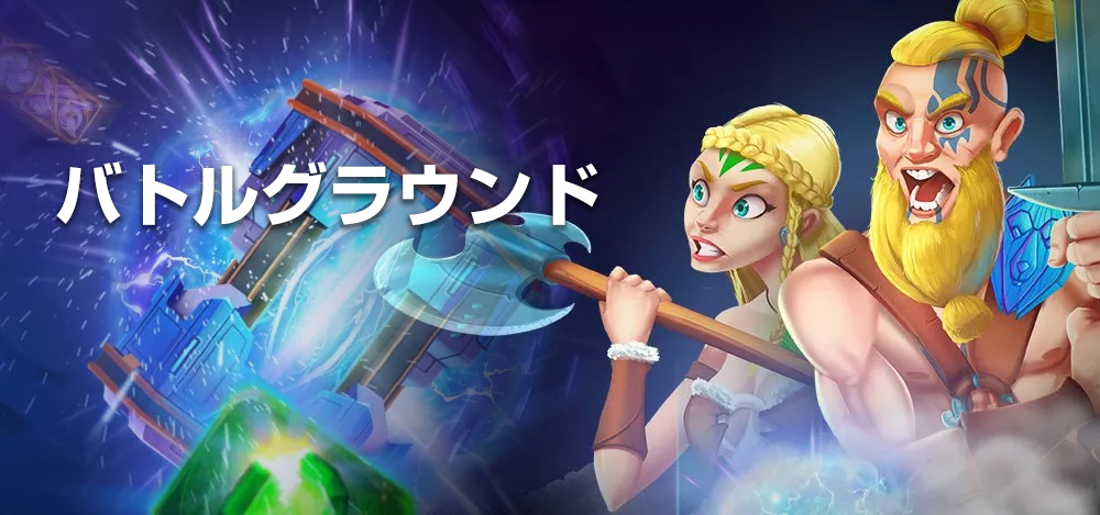 すロッティベガスバトルグラウンド