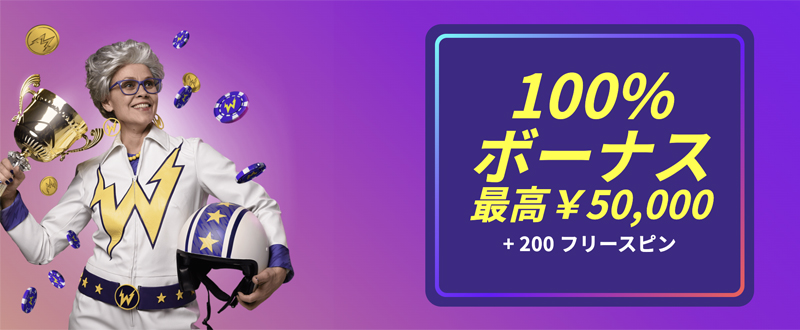 ワイルズカジノウェルカムボーナス